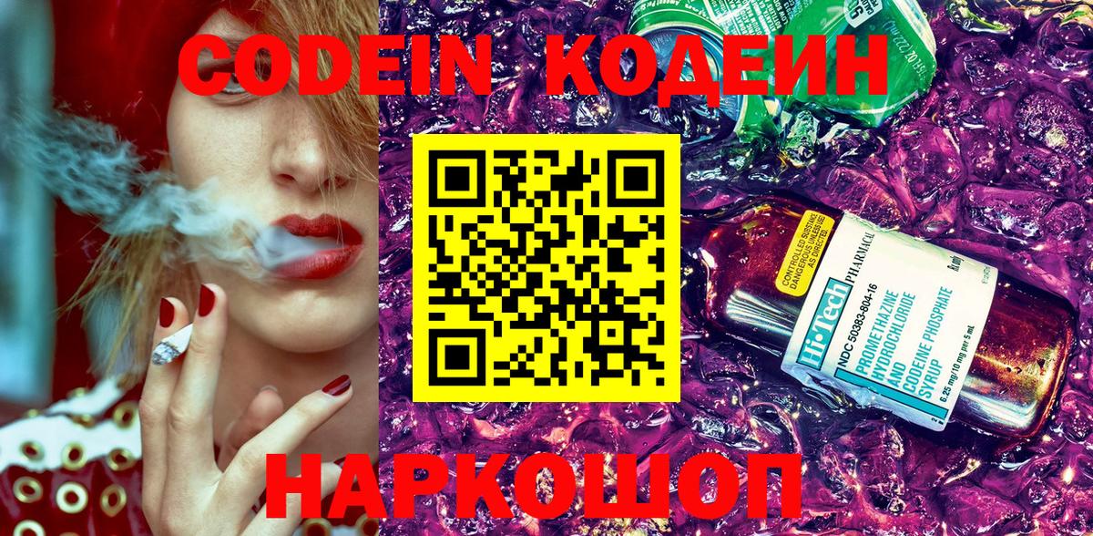Codein Purple Drank  Кодеин напиток Lean (лин)  Вход с VPN  Знаменск 